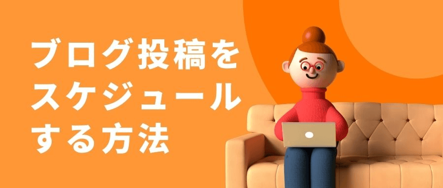 ブログ投稿をスケジュールする ブログ投稿をスケジュールする